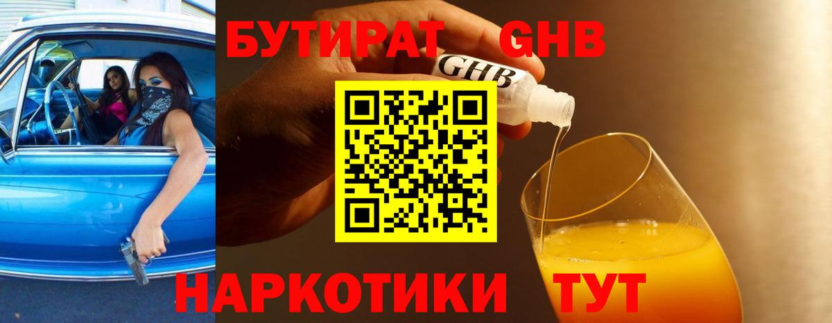 Бутират оксибутират  Вход с VPN  Первоуральск 