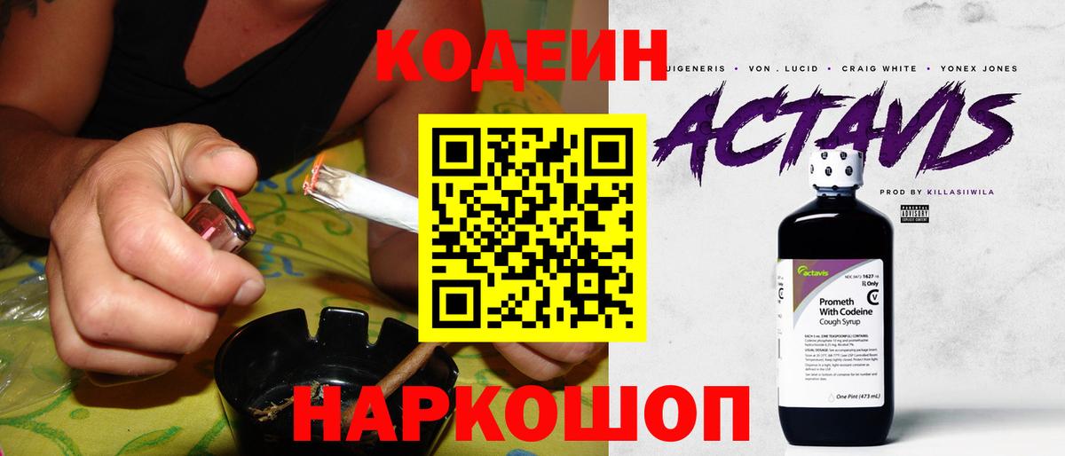 Codein напиток Lean (лин)  Вход с VPN  Первоуральск 