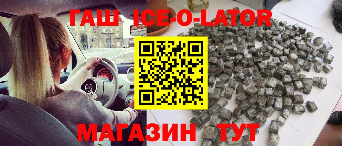 ГАШ Ice-O-Lator  Вход с VPN  Гашиш  Гашиш убойный  Первоуральск 